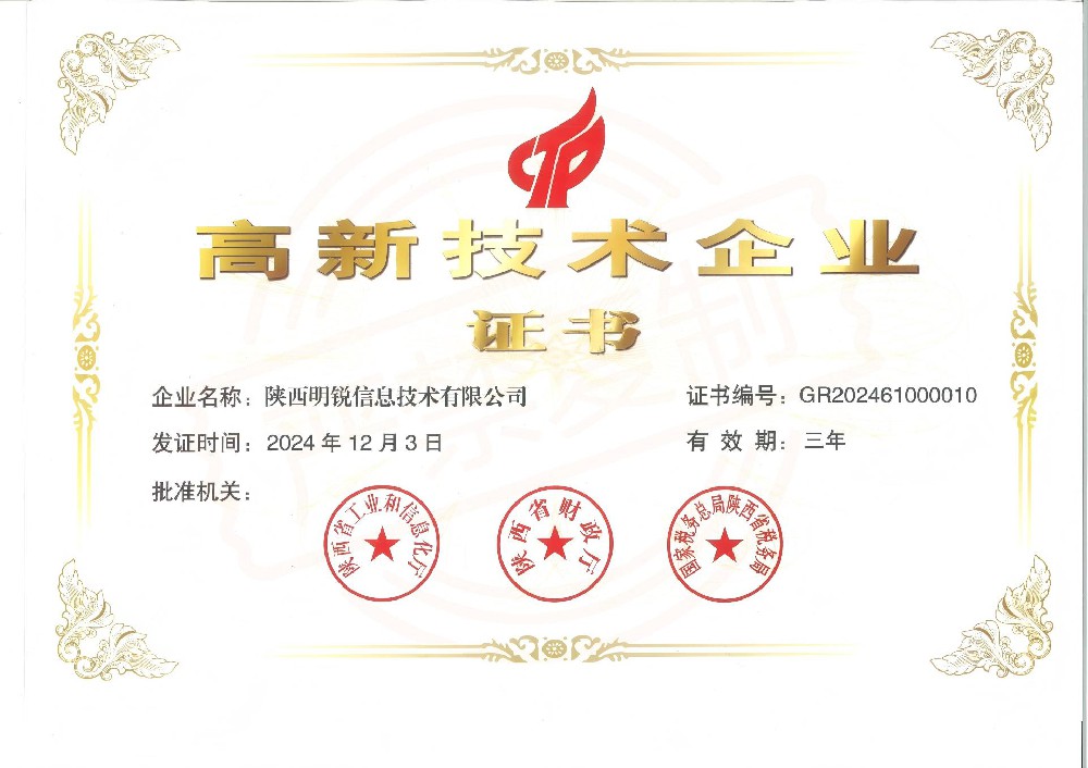陕西明锐信息技术有限公司第三次荣获国家级高新技术企业认定 陕西明锐信息技术有限公司第三次荣获国家级高新技术企业认定