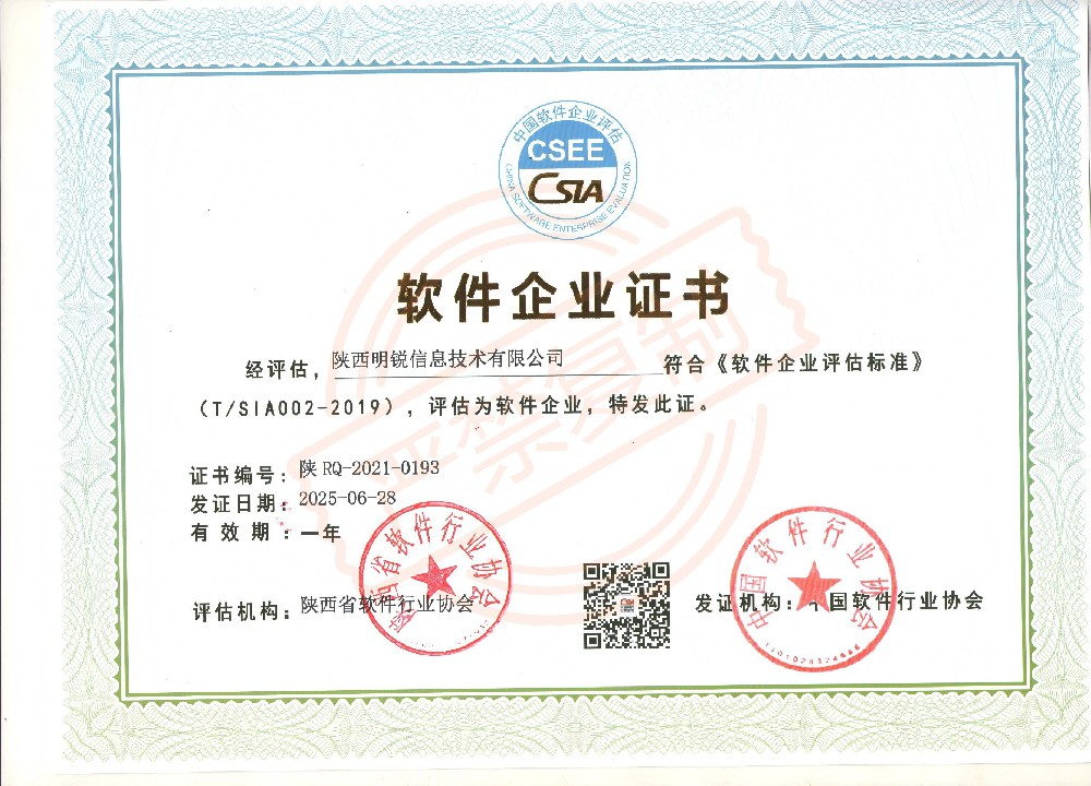 喜报|陕西明锐信息技术有限公司荣获软件企业认证与软件产品认证双项资质 喜报|陕西明锐信息技术有限公司荣获软件企业认证与软件产品认证双项资质